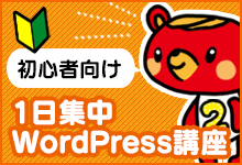 WordPress1日集中セミナー